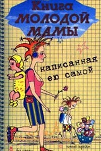Книга Книга молодой мамы, написанная ею самой