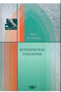 Книга Историческая топология