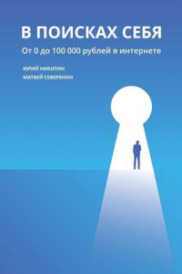 Книга В поисках себя. От 0 до 100 000 рублей в интернете
