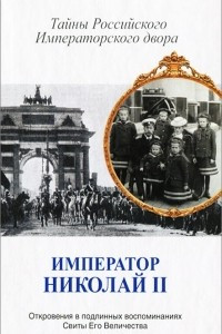 Книга Император Николай II. Тайны Российского императорского двора