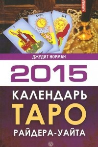 Книга Календарь Таро Райдера-Уэйта на 2015 год