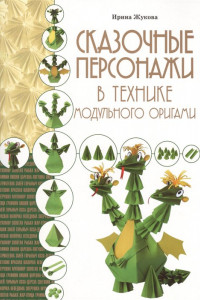 Книга Сказочные персонажи в технике модульного оригами