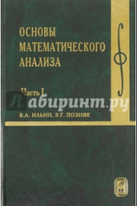 Книга Основы математического анализа. Учебник. В 2-х частях. Часть 1