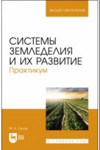 Книга Системы земледелия и их развитие. Практикум. Учебное пособие для вузов