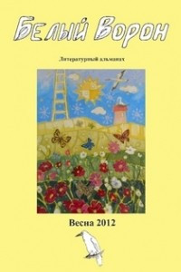 Книга Белый ворон, 1/2012