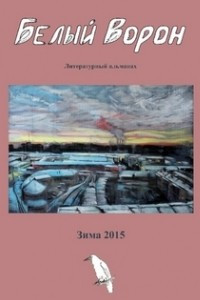 Книга Белый ворон, 4(21)/2015