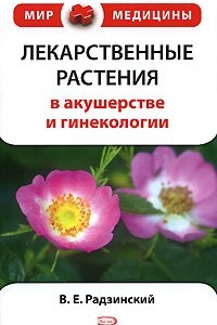 Книга Лекарственные растения в акушерстве и гинекологии
