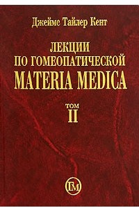 Книга Лекции по гомеопатической Materia Medica. В 2 томах. Том 2