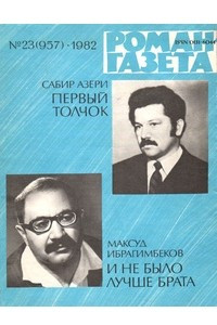 Книга «Роман-газета», 1982 №23(957)