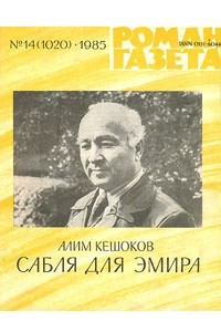Книга «Роман-газета», 1985 №14(1020)