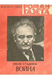 Книга «Роман-газета», 1981 №4(914)
