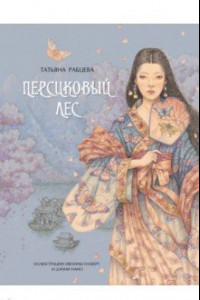 Книга Персиковый лес