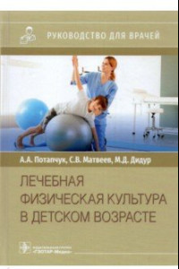 Книга Лечебная физическая культура в детском возрасте. Руководство для врачей