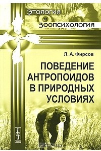 Книга Поведение антропоидов в природных условиях