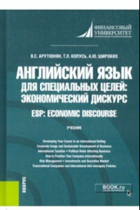 Книга Английский язык для специальных целей. Экономический дискурс = ESP. Economic discourse. Учебник