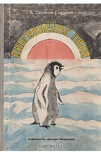 Книга Пингвиненок Пиня