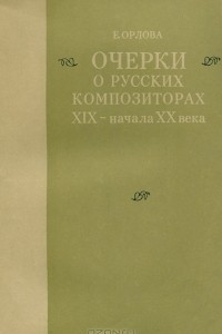 Книга Очерки о русских композиторах XIX - начала XX века