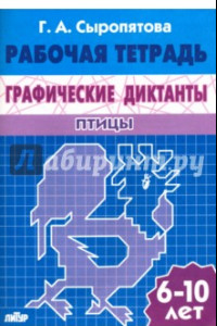 Книга Графические диктанты. Птицы. Рабочая тетрадь. 6-10 лет