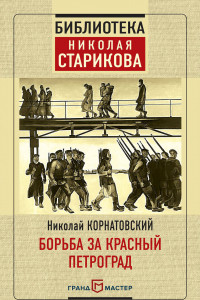 Книга Борьба за Красный Петроград