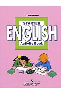 Книга Starter English: Activity Book / Начинаем изучать английский язык. Рабочая тетрадь