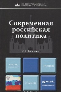 Книга Современная российская политика. Учебник
