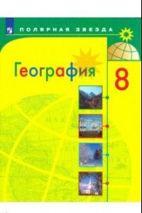 Книга География. 8 класс. Учебник