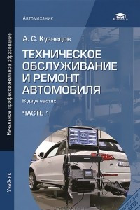 Книга Техническое обслуживание и ремонт автомобиля. В 2 частях. Часть 1