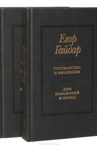 Книга Егор Гайдар. Сочинения в 2 томах