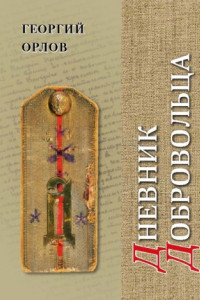 Книга Дневник добровольца. Хроника гражданской войны. 1918–1921