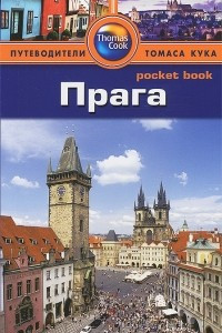 Книга Прага. Путеводитель
