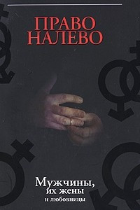 Книга Право налево. Мужчины, их жены и любовницы