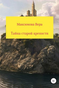 Книга Тайна старой крепости