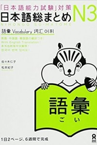 Книга Nihongo So-matome JLPT N3: Vocabulary