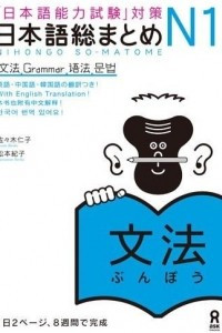 Книга Nihongo So-matome JLPT N1: Grammar