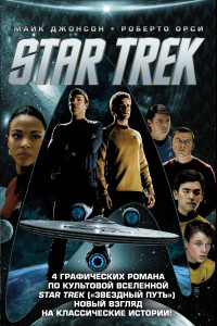 Книга Стартрек / Star Trek. Звездный путь. 4 тома
