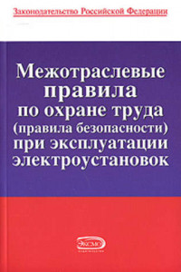 Книга Межотраслевые правила по охране труда (правила безопасности) при эксплуатации электроустановок