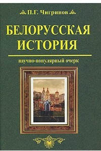 Книга Белорусская история