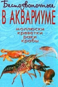 Книга Беспозвоночные в аквариуме