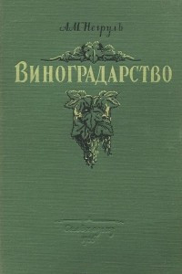 Книга Виноградарство с основами ампелографии и селекции