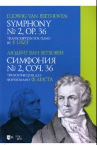 Книга Симфония № 2, соч. 36. Транскрипция для фортепиано Ф. Листа. Ноты