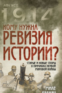 Книга Кому нужна ревизия истории? Старые и новые споры о причинах Первой мировой войны