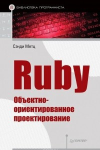 Книга Ruby. Объектно-ориентированное проектирование