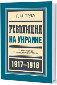 Книга Революция на Украине: От керенщины до немецкой оккупации