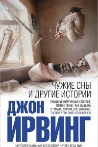 Книга Чужие сны и другие истории