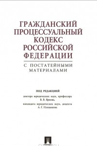 Книга Гражданский процессуальный кодекс Российской Федерации с постатейными материалами