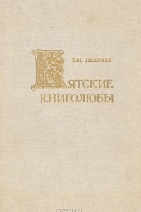 Книга Вятские книголюбы