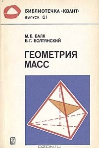 Книга Геометрия масс
