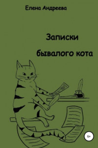 Книга Записки бывалого кота