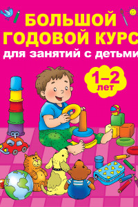 Книга Большой годовой курс для занятий с детьми 1-2 лет