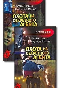 Книга Охота на секретного агента